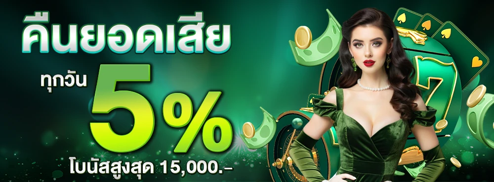 คืนยอดเสีย-5%_compressed