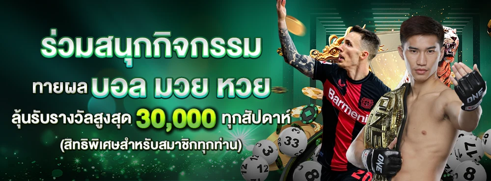 ทายผลบอลมวย_compressed