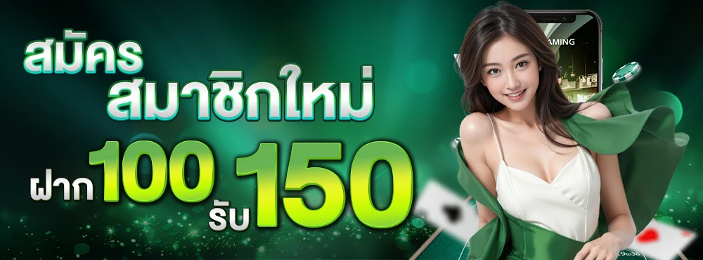 ฝาก-100-รับ-150_compressed