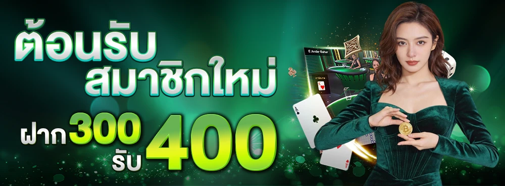 ฝาก-300-รับ-400_compressed