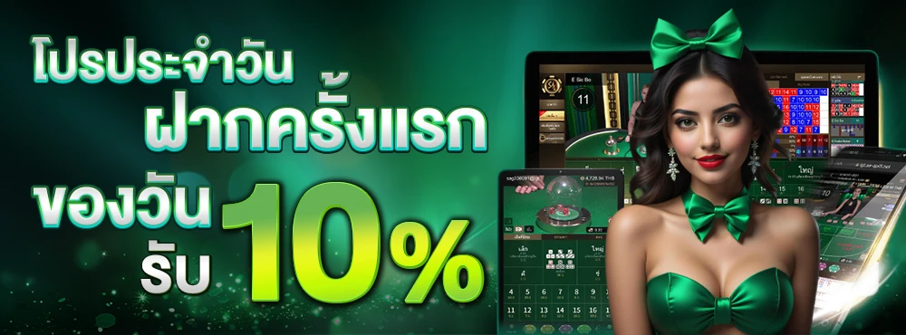 ฝากครั้งแรกรับ-10-%_compressed