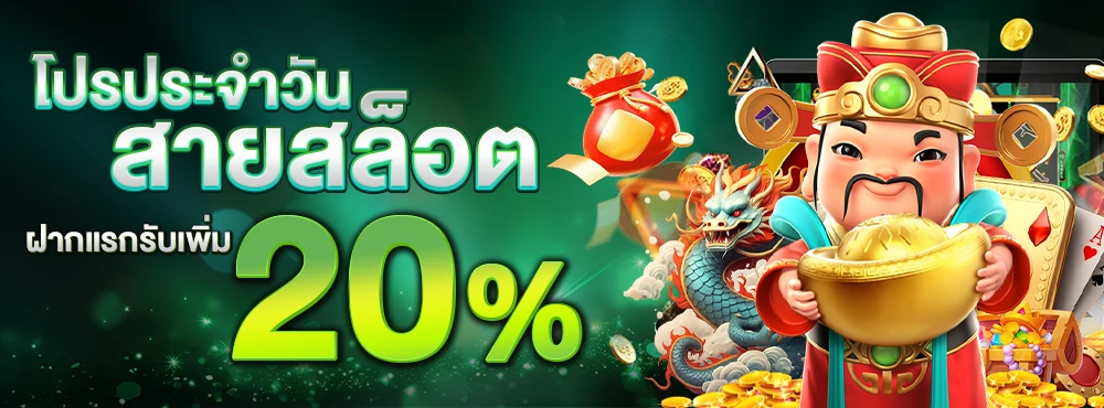 สายสล็อตฝากแรกรับ-20%_compressed